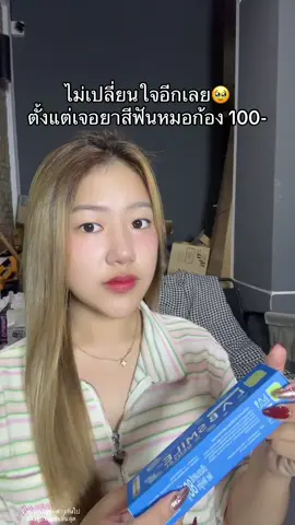 เคลียคราบฟัน💛ทุกวัน #ยาสีฟันหมอก้อง 