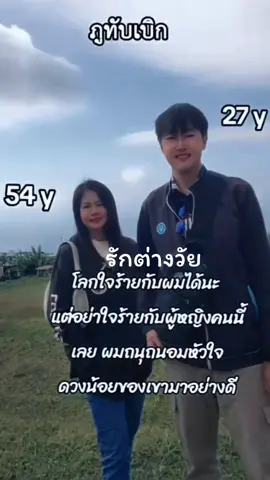 #รักต่างวัยหัวใจเดียวกัน #fyp #เพื่อนช่วยเพื่อน #เทรนด์วันนี้ #อายุเป็นเพียงตัวเลข @นพสายมู @ก๊อต จิรพัฒน์ (ช่องจริง) #CapCut 