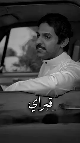 #منصوربن_فهد  قمراي🤍