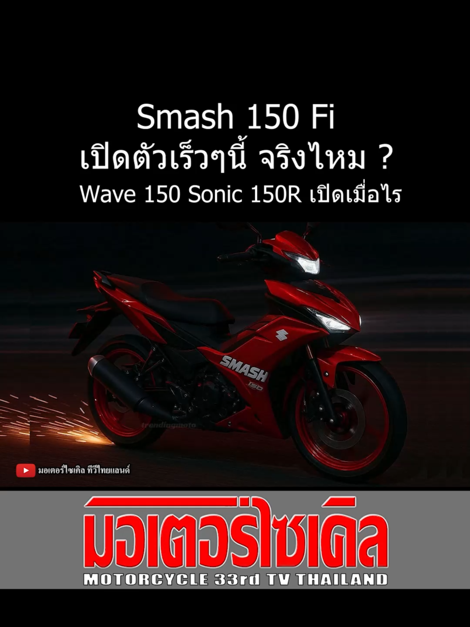 Smash 150 Fi เปิดตัวเร็วๆนี้ จริงไหม ? Wave 150 Sonic 150R เปิดเมื่อไร