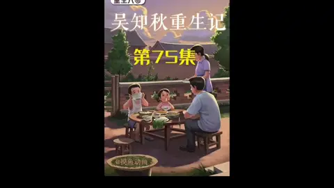 第75集 | 吴知秋重生记！！#重生 #意想不到的結尾 #沙雕动画 #二次元 #原创动画 