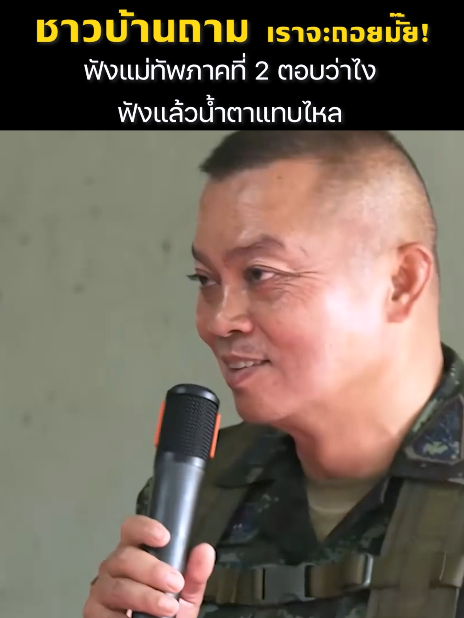 ชาวบ้านถาม! เราจะถอยมั๊ย?  ฟังแม่ทัพภาคที่ 2 ตอบว่าไง ฟังแล้วน้ำตาแทบไหล #ชาวบ้าน #แม่ทัพภาคที่2 #ชายแดนไทยกัมพูชา #เศรษฐกิจ #กองทัพไทยvsกองทัพเขมร