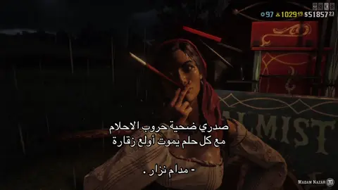 أول مره أشوف مدام نزار مضيمه🙁🚬. ‏#reddeadredemtion2 #ريدديدريدمبشن #ريدد #قلتش_تدبيل_خرايط_ريدد #قبر_ارثر #الشعب_الصيني_ماله_حل😂😂 #ريدد_ردمشن #ريدديد_اونلاين #game #reddeadredemption2 #rdr #rdr2 #ريدديدريدمبشن2 #arthurmorgan #ارثر_مورقن  ردد ريدد ردمشن 2 #مدام_نزار 