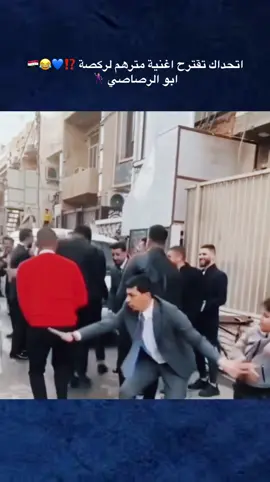 اتحداك تقترح اغنية مترهم لركصة ⁉️💙😂🇮🇶 ابو الرصاصي 🕺🏻