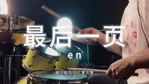 愛只能在回憶裡完整 #最後一頁 #en #鼓手 #必聽 #傷感 #抖音爸爸別限我流 #上推薦通知我 
