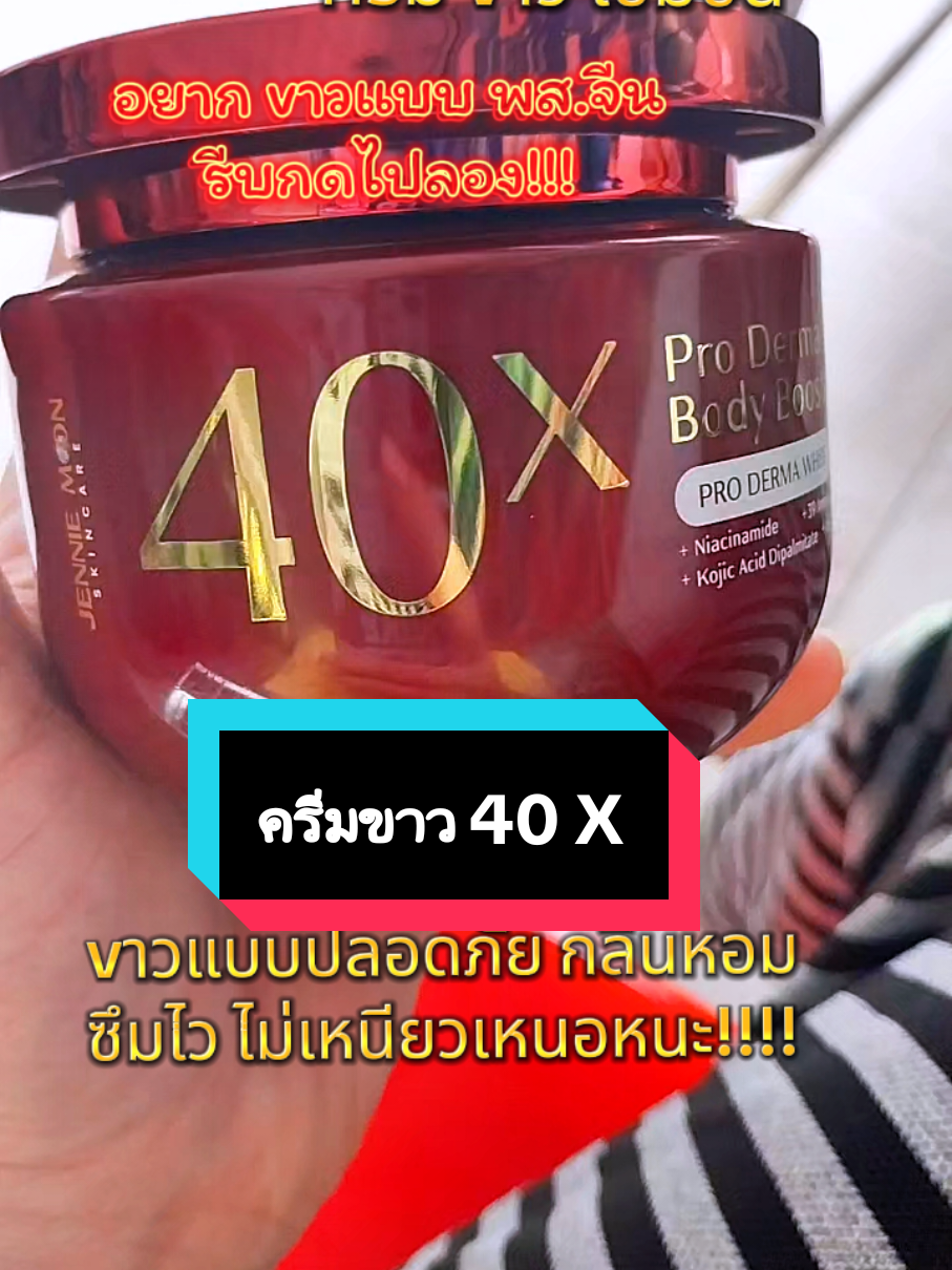 #ครีมขาว #ครีม40x #ของดีต้องบอกต่อ #ป้ายยาtiktok #tiktokครีเอเตอร์🛒 #ไอ่กิ๊ก🌻🌻 