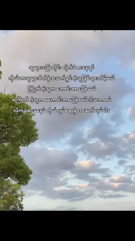 သူများလဲမဝေဘန်နဲ့ကိုယ့်အထာနဲ့ကိုယ်နေ ကိုယ့်အကြောင်းကိုတွေး ကိုယ့်သမိုင်းကိုယ်ရေး🖤#fypage #crdtext 