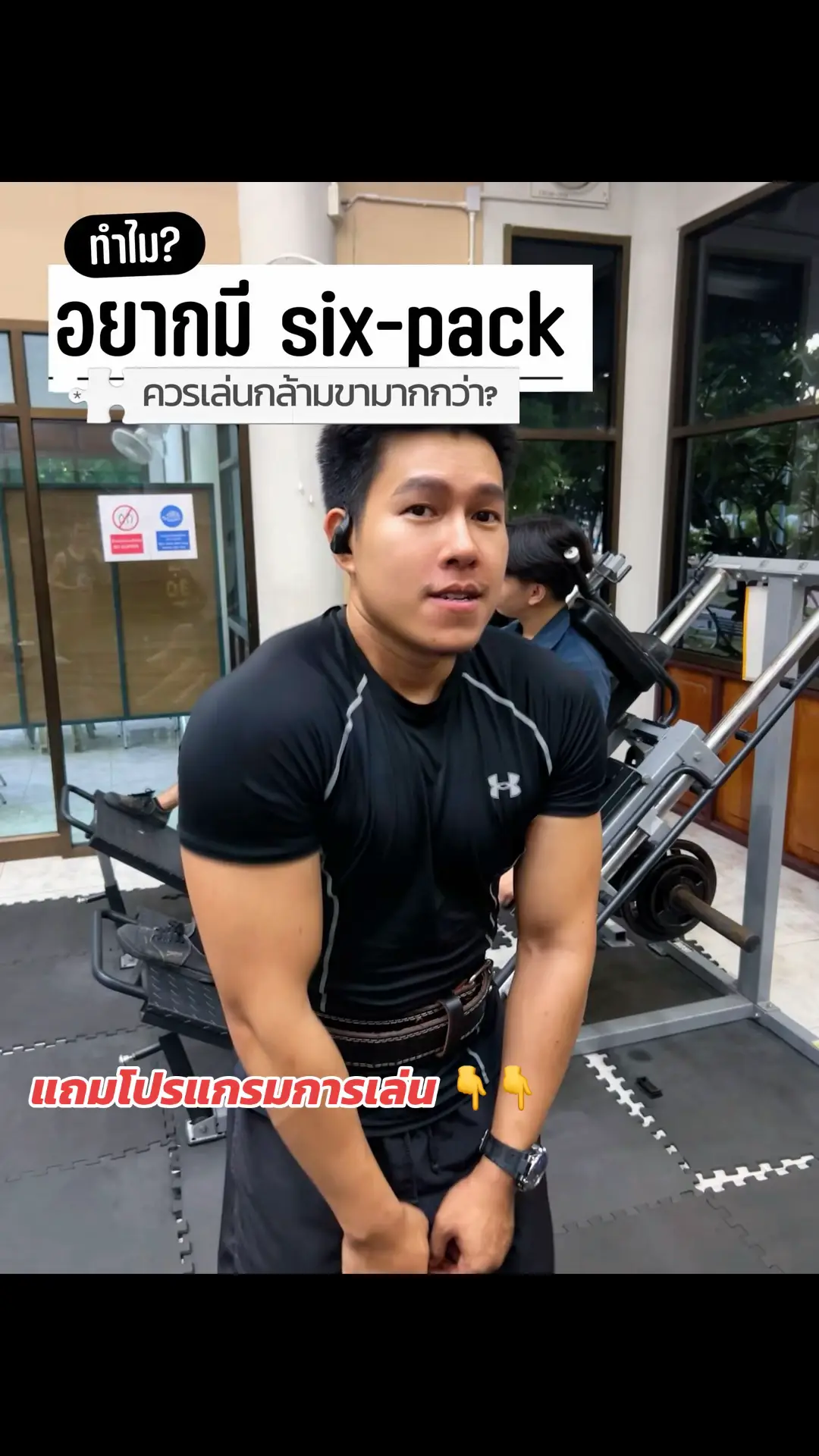 #​ อยากมีซิกแพคให้เล่นกล้ามขา . หลายคนมักจะเข้าใจผิดว่าการมีหน้าท้องแกว่งหรือซิกแพคขึ้นอยู่กับการออกกำลังกายเพียงอย่างเดียว แต่ความจริงแล้ว การได้ซิกแพคที่ชัดเจนต้องอาศัยการลดไขมันส่วนเกินที่ปกคลุมกล้ามเนื้อหน้าท้องด้วย #​#​ ความเชื่อมโยงระหว่างกล้ามเนื้อขาและซิกแพค 1. การเผาผลาญพลังงาน กล้ามเนื้อขาเป็นกลุ่มกล้ามเนื้อที่ใหญ่ที่สุดในร่างกาย เมื่อเราเล่นกล้ามเนื้อขา ร่างกายจะเผาผลาญแคลอรี่ได้มากกว่าการเล่นกล้ามเนื้อส่วนอื่น ๆ ซึ่งช่วยในการลดไขมันส่วนเกินทั่วร่างกาย รวมถึงบริเวณหน้าท้อง 2. การเพิ่มฮอร์โมนการเจริญเติบโต การออกกำลังกายด้วยท่าทางที่ใช้กล้ามเนื้อขาขนาดใหญ่ เช่น สควอท เดดลิฟต์ จะกระตุ้นการหลั่งฮอร์โมนการเจริญเติบโตและเทสโทสเตอโรน ซึ่งช่วยในการสร้างกล้ามเนื้อทั่วร่างกาย 3. ความแข็งแรงของแกนกลาง (Core Stability) การเล่นกล้ามเนื้อขาหลายท่าต้องอาศัยความแข็งแรงของแกนกลางร่างกาย ทำให้กล้ามเนื้อหน้าท้องได้รับการฝึกฝนไปด้วยโดยอัตโนมัติ #​#​ โปรแกรมออกกำลังกายเพื่อซิกแพค โดยเน้นกล้ามเนื้อขา #​#​#​ สัปดาห์ที่ 1-2: การปรับตัว **วันจันทร์ และ พฤหัสบดี** - สควอท (Squat): 3 เซต 12-15 ครั้ง - ลันจ์ (Lunge): 3 เซต 10 ครั้งแต่ละข้าง - แพลงค์ (Plank): 3 เซต กิน 20-30 วินาที - เล็กเรส (Leg Raise): 3 เซต 10-12 ครั้ง **วันอังคาร และ ศุกร์** - เดินเร็วหรือวิ่งเบา ๆ: 20-30 นาที - ไซเคิลครันช์ (Bicycle Crunch): 3 เซต 15 ครั้งแต่ละข้าง - รัสเซียนทวิสต์ (Russian Twist): 3 เซต 20 ครั้ง #​#​ ข้อผิดพลาดที่ควรหลีกเลี่ยง #​#​#​ 1. เล่นแต่ท้องอย่างเดียว การเล่นกล้ามเนื้อหน้าท้องอย่างเดียวไม่สามารถลดไขมันบริเวณนั้นได้ ต้องออกกำลังกายทั่วร่างกาย #​#​#​ 2. ละเลยการปรับการกินอาหาร “ซิกแพคสร้างในครัว ไม่ใช่ในยิม” การควบคุมอาหารมีความสำคัญมากกว่าการออกกำลังกาย #​#​#​ 3. คาดหวังผลเร็วเกินไป การลดไขมันและสร้างกล้ามเนื้อต้องใช้เวลา โดยทั่วไปจะเริ่มเห็นผลชัดเจนในช่วง 8-12 สัปดาห์ #​#​#​ 4. การนอนหลับไม่เพียงพอ การนอนหลับมีผลต่อการหลั่งฮอร์โมน ความหิว และการฟื้นฟูกล้ามเนื้อ #​#​ สรุป การมีซิกแพคที่ชัดเจนไม่ได้ขึ้นอยู่กับการเล่นกล้ามเนื้อหน้าท้องเพียงอย่างเดียว การเล่นกล้ามเนื้อขาจะช่วยเพิ่มการเผาผลาญพลังงาน กระตุ้นการหลั่งฮอร์โมนที่เป็นประโยชน์ และเสริมสร้างความแข็งแรงของแกนกลางร่างกาย ประกอบกับการควบคุมอาหารที่เหมาะสม การพักผ่อนเพียงพอ และความสม่ำเสมอในการออกกำลังกาย จะช่วยให้คุณบรรลุเป้าหมายการมีซิกแพคได้อย่างมีประสิทธิภาพและยั่งยืนขึ้นนะคราบบบบ สู้ๆ ✌🏻😊#Lemon8 #การสร้างซิกแพค #ซิกแพค #หุ่นดี #ลดพุง 