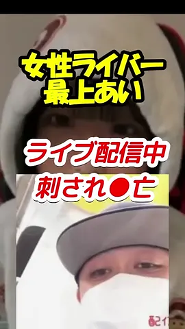 ライブ配信中に刺され死亡！しかし加害者に擁護の声が多数！ #最上あい #坂本愛里 #高野健一 #ふわっち #ライバー