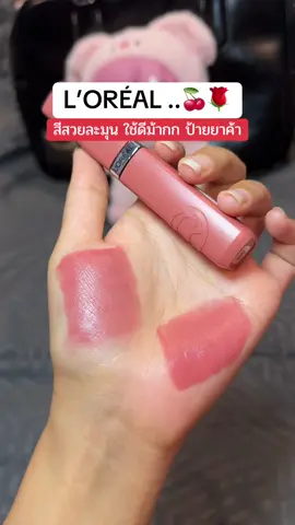 แล้วสีนี้สวยมากๆ กรี้ดเลยละมุนเต็มสิบ! #ป้ายยาลิปสติก💄 #ลอรีอัลปารีส #ลอรีอัล #ลอรีอัล #รีวิวของดีบอกต่อ #lorealparisth #lorealparis #loreal 