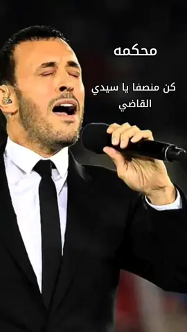 # محكمه ## كن منصفا يا سيدي القاضي  #كاظم الساهر كامله#