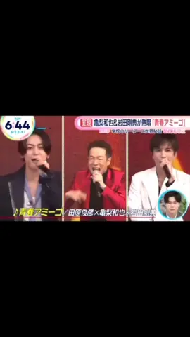 昔じゃ考えられない夢のコラボ😭😭 #田原俊彦 #亀梨和也 #岩田剛典  #LDH #三代目JSOULBROTHERS 
