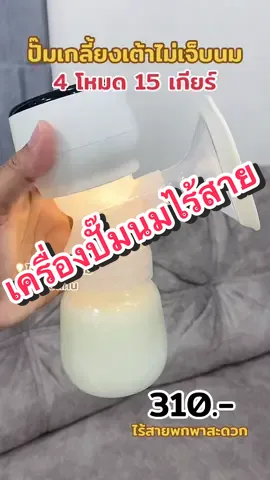 เป็นเครื่องปั๊มตัวโปรดไปแล้ว ปั๊มออกดีมาก #เครื่องปั๊มนมไร้สาย #เครื่องปั๊มนม #เครื่องปั๊มนมไฟฟ้า  @นูซ่ารีวิว  @นูซ่ารีวิว  @นูซ่ารีวิว 