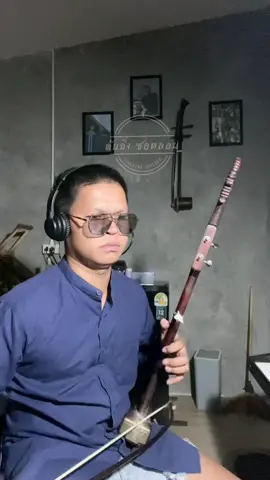 ลาวดวงเดือน เวอร์ชั่น jazz -ซอ | อิเล็กโทน