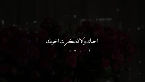 احبك ولافكرت اخونك #اكسبلور #جبراتت📮١6 #مالي_خلق_احط_هاشتاقات #تصميم_فيديوهات🎶🎤🎬 #شيلات_فخمة❤️ #شيلات 