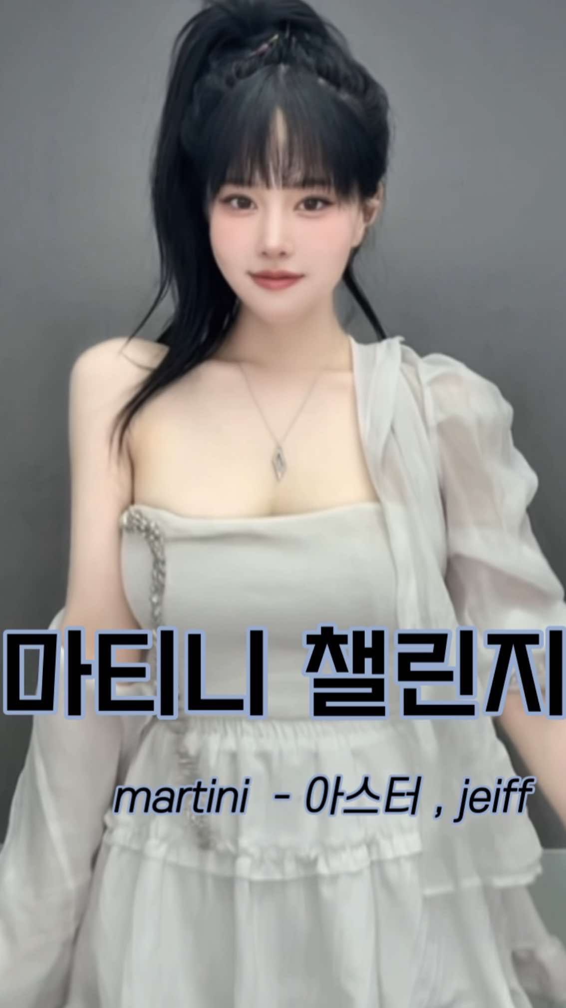 마티니챌린지⭐️ #dancechallenge #dance #shorts #tending #reels #kbj #soop #chzzk #fypage #fyp #fy #≥* #댄스 #챌린지 #댄스리액션 #릴스 #마티니 #아스터 #디제이 #쉬운춤