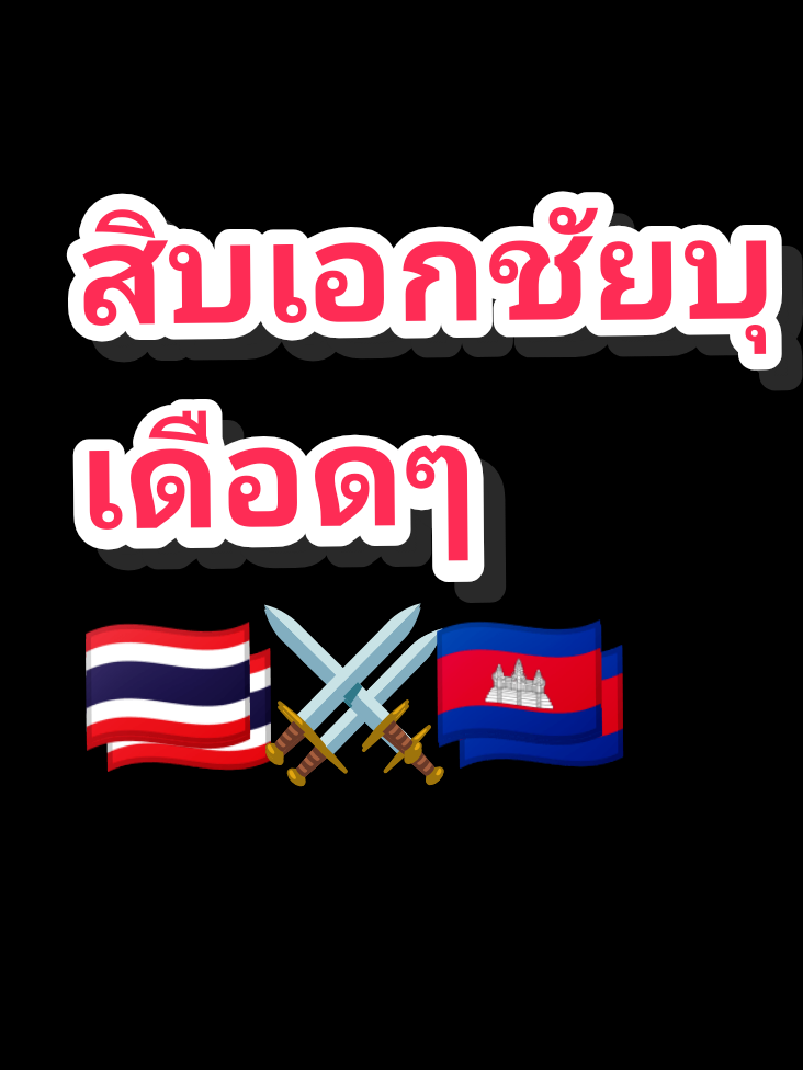 สุดจริง💂🇹🇭🫡#สิบเอกชัยบุญ #สิบเอกชัยบุญนวมจันทร์ #แม่ทัพภาคที่2 #ชายแดนไทยกัมพูชา #fyp 
