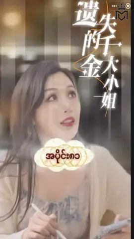 #ပျောက်ဆုံးနေသောသူဌေးသမီး #အပိုင်း၈၁ #CMS #chinese mini series #china mini series