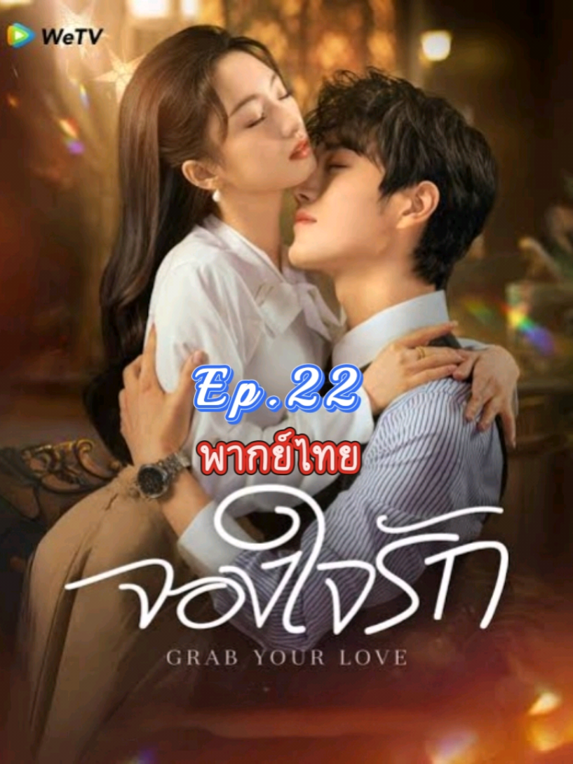 Ep.22 #จองใจรักพากย์ไทย #GrabYourLove #คว้ารักประดับใจ #จำนวน24ตอน #หวังเซวียน รับบทเป็น #ฉินจ้าน #ถานเหยียนเหยียน รับบทเป็น #หมิ่นเจียงซี #มินิซีรีย์จีน2025 #มินิซีรีส์จีนพากย์ไทย #มินิซีรีส์จีนเต็มเรื่อง #มินิซีรีย์จีนพากย์ไทย #มินิซีรีย์จีนพากย์ไทยเต็มเรื่อง 