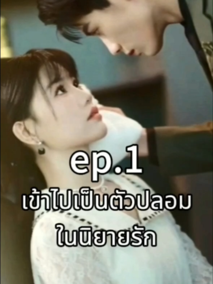#creatorsearchinsights #ep1 #เข้าไปเป็นตัวปลอมในนิยายรัก #ซีรี่ย์จีน #หนังสั้น #ละครสั้น #หนังดีบอกต่อ #หนัง #ซีรีย์ #หนังจีน #เทรนวันนี้ 