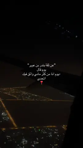 #بندر_بن_عوير #🐆 #🛬 #الحكلي_القرآ #مالي_خلق_احط_هاشتاقات🧢 #صلاله_عُمان #تصويري📸 