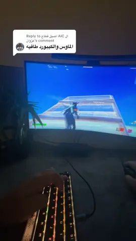 Replying to @اصيل قطاع AIC ال عزوان @ #فورت #fortnite #عرق #game 