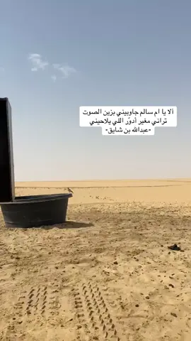 #قصيد #ابن_شايق #اكسبلور #الربع_الخالي_الرمله #الربع_الخالي #موسقى #pov 