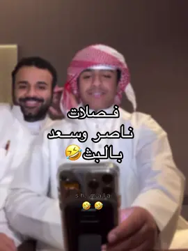 مستحيل هالبث شكثر ضحكني🤣🤣 #ناصر_السهلي  | #سعد_السهلي  #الشعب_الصيني_ماله_حل😂😂 #اكسبلور #مالي_خلق_احط_هاشتاقات #foryou #fyp 