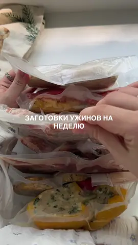 30+ мясных заготовок за два часа 🍲куриные котлеты с брынзой: 500г. куриного фарша 200г. брынзы яйцо 30г. шпината перец, соль по вкусу, чуууть-чуть панировочные сухари или панко Все соединяем, формируем котлеты влажными руками, они будут липкими, обваливаем их в сухарях и отправляем замораживаться. Только после этого вакуумируем. Размораживаем в холодильнике, после чего обжариваем как обычно на средне слабом огне по приоткрытой крышкой. 🫑фаршированные перцы: Я просто оставила часть фарша для котлет и наполнила им перцы - очень вкусная начинка получается из куриного фарша с брынзой и шпинатом. Можно сделать так, как вы обычно любите готовить фаршированные перцы. Я просто запекаю в грандшефе 15 минут - можно в духовке при 180 градусах минут 30. За 10 минут до готовности посыпаем сыром💔 🥩мясные котлеты: 400г. фарша свино-говяжьего одна крупная картофелина небольшая луковица небольшая морковь 20г. шпината соль и перец Картофель чистим и трем на мелкой терке, лук с морковью измельчаем и обжариваем. Все соединяем и формируем котлеты. Опять же обязательно перед вакуумированием замораживаем. 🍲куриные фрикадельки: 400г. куриного фарша соль со специями мелко рубленная кинза или другая зелень Соединяем и влажными руками формируем фрикадельки - полностью замораживаем и вакуумируем. Использовать можно для супа, а также просто пожарить в соусе и подавать с любым гарниром. 🍛рулетики с грибами и сыром: 500г. говядины - у меня лопатка соль с перцем 400г. шампиньонов 140г. творожного сыра небольшая луковица Шампиньоны режем мелко и обжариваем с луком, в конце добавляем творожный сыр и готово. Говядину режем и оооочень хорошо отбиваем каждый кусочек - маринуем в соли и перце. Дальше собираем рулетики и всё. Я опять же их не замораживаю - завакуумированными храню в холодильнике. КАК ГОТОВИТЬ: либо просто обжарить, защипнув края зубочисткой, либо обвалять в муке, яйце и сухарях, быстро обжарит и слегка запечь в духовке до готовности при 180 градусах. 🥩мясные стейки на капусте качан капусты 500г. фарша свино-говяжьего (можно и куриный) помидор сладкий масло и соль со специями Соединяем масло с солью и специями - у меня паприка и перец. Капусту режем на стейки и смазываем маслом, сверху выкладываем шарик фарша (предварительно солим и перчим) и томаты. Готово - можно заморозить, можно хранить пять дней в холодильнике завакуумированными.