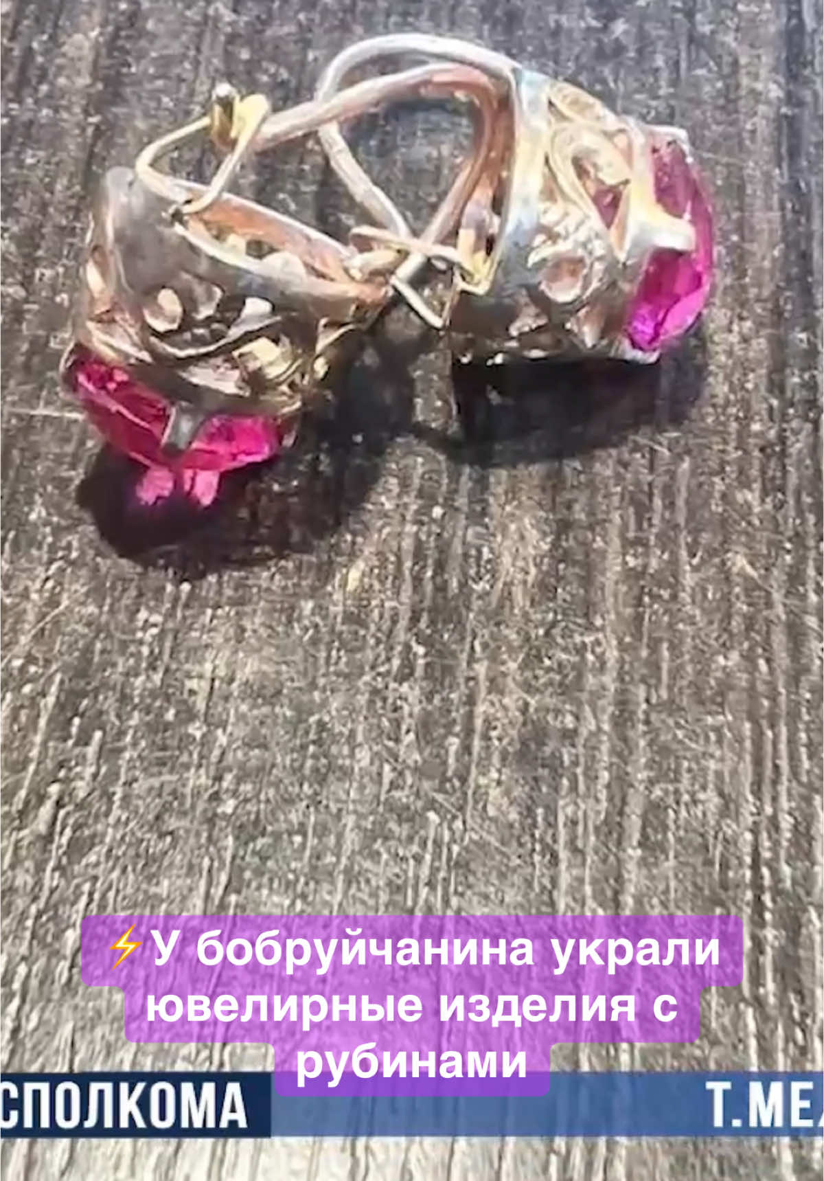 Оперативники Бобруйского УВД задержали 50-летнего местного жителя, совершившего кражу из квартиры. 👮‍♂️Установлено: 32-летний хозяин жилого помещения, распивая спиртные напитки с другом, показал ему украшения, оставшиеся от матери и стоящие более 3700 рублей, а затем положил их в шкаф. Однако приятель незаметно забрал их и затем сдал, выручив 1500 рублей на собственные нужды.  ❌Похищенное изъято. Следователями в отношении фигуранта возбуждено уголовное дело. 🎥Комментарий начальника ОУР УВД Бобруйского горисполкома Александра Кричко⬆️ #белорусскийтикток #бобруйск 