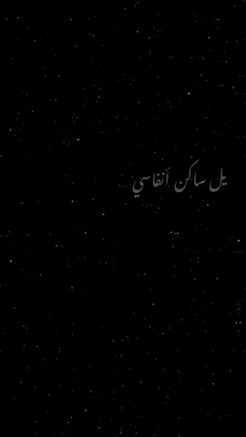 يل ساكن انفاسي تذگرني لو ناسي😞👎🏼💔#تصاميم #fyp #viral #شاشه_سوداء #اغاني #مهدي_العبودي 