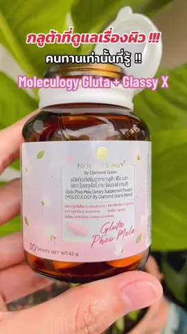 Moleculogy Gluta + Glassy x #moleculogy #glutapheomela #glassyx500 #glassy #glutathione #ผิวกระจ่างใส #ชุ่มชื้น 