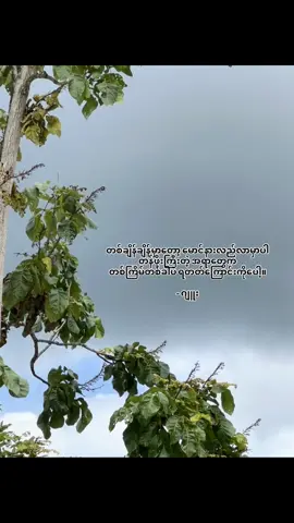 တစ်ချိန်ချိန်မှာတော့ မောင်နားလည်လာမှာပါ တန်ဖိုးကြီးတဲ့ အရာတွေက တစ်ကြိမ်တစ်ခါပဲ ရတတ်ကြောင်းကိုပေါ့။ - ဂျူး#fypage #fypage #fypage #မြင်ပါများပီးချစ်ကျွမ်းဝင်အောင်လို့🤒🖤 