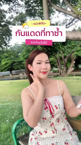 กันแดดทาซ้ำระหว่างวันอันนี้แหละถูกต้อง แถมพกพาสะดวกด้วยนะ🌤️🤍✨ ##CathyDoll##กันแดดต้องCathyDollเท่านัน #CathyDollUltraLightSunFluid