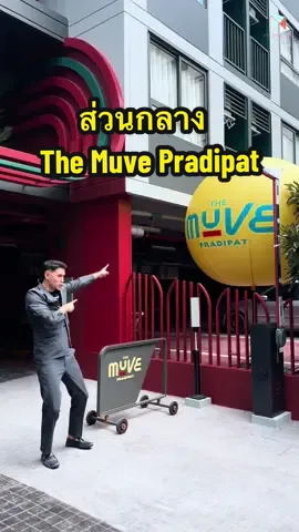 ส่วนกลาง The Muve Pradipat 📲สอบถามข้อมูลเพิ่มเติม 𝟮𝟰 𝐇𝐫𝐬. และ นัดหมายเยี่ยมชมโครงการ พร้อมรับข้อเสนอสุดพิเศษ เอกสิทธิ์เหนือกว่าใคร โทร 𝟬𝟵𝟮-𝟴𝟬𝟴-𝟴𝟴𝟵𝟵 #TheMUVEประดิพัทธ์ #คอนโดประดิพัทธ์ #คอนโดใกล้รถไฟฟ้า #คอนโดสะพานควาย #คอนโดใกล้BTS #คอนโดใหม่2567 #คอนโดแสนสิริ #คอนโดกรุงเทพ #รีวิวคอนโด #คอนโดน่าอยู่ #ลงทุนคอนโด #คอนโดราคาดี #คอนโดในเมือง #คอนโดปล่อยเช่า #คอนโดแต่งครบ #คอนโดพร้อมอยู่ #คอนโดพหลโยธิน #คอนโดใกล้อารีย์ #คอนโดใกล้เซ็นทรัลลาดพร้าว #ซื้อคอนโดครั้งแรก #คอนโดมือหนึ่ง #คอนโดราคาน่ารัก #คอนโดใกล้มหาลัย #คอนโดสำหรับวัยทำงาน #คอนโดใกล้MRT