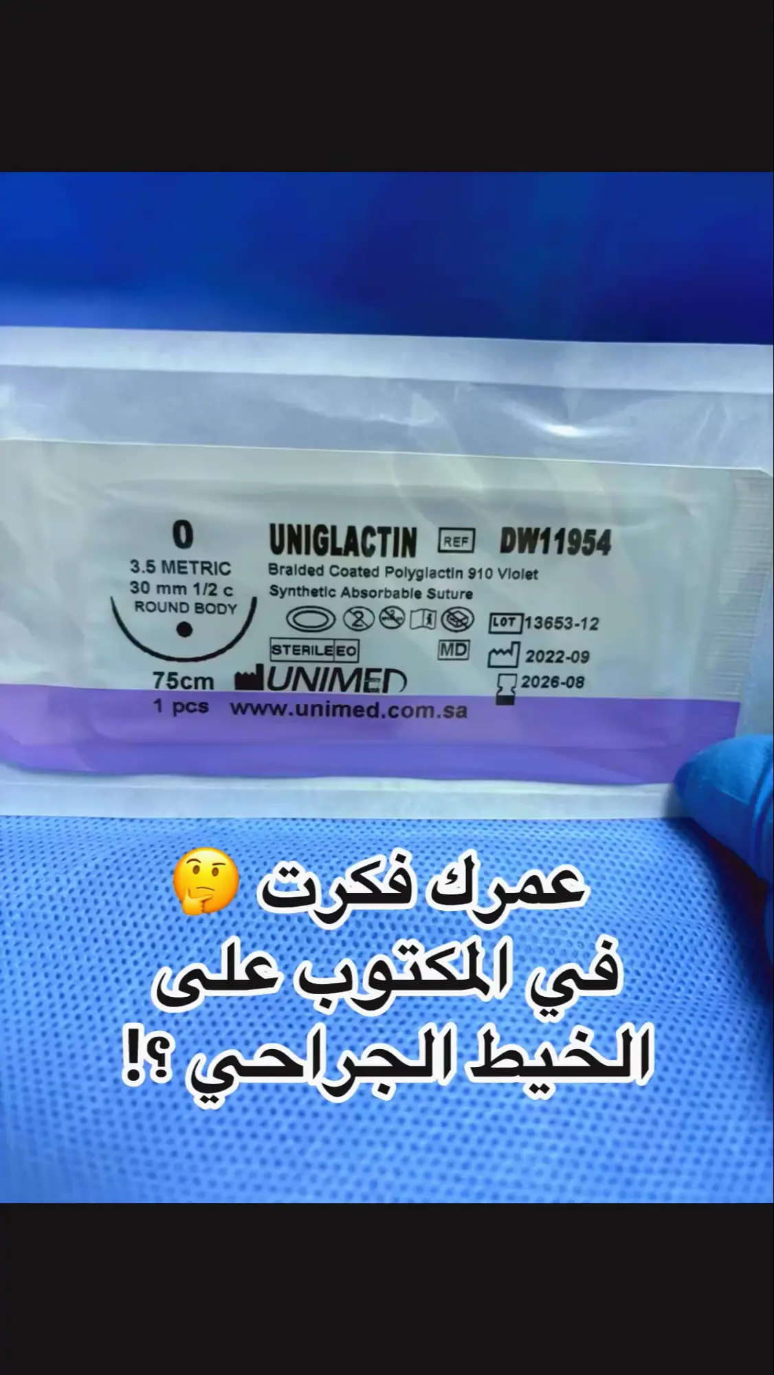 #خيط_جراحي #طب #جراحة #معلومة_طبية #أطباء_المستقبل #viral  #foryou  #medical  #surgery  #health  #healthcare  #medicine 