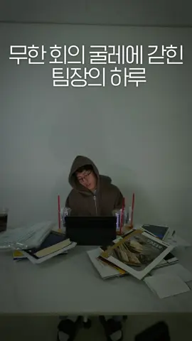 하루에 회의 2개 넘어가면  일단 한숨부터 나갑니다...   아니,최대한 회의 줄이려고 하는데...  눈 깜박하면 이미 퇴근 시간 지났고..  내 일은 시작도 못 했고...   나도...칼퇴라는 걸.. 해보고 싶어요... #직장인 #직장생활 #회의 #회사생활 #야근