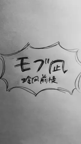 てぃっくとくなんか久しぶりにひらいたˆᓀ⌯ᓂˆ#モブ凪 #玲凪 