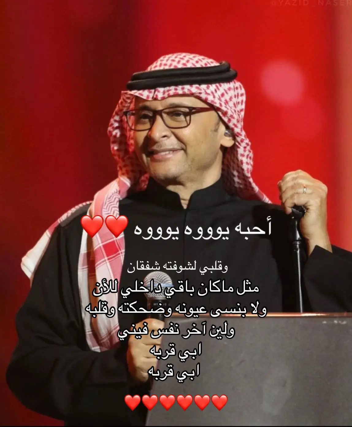 #حبيبي #عبدالمجيدعبدالله #عبدالمجيد #اكسبلوررررر #اكسبلورexplore #fyp #foryou #شعر #قصايد 