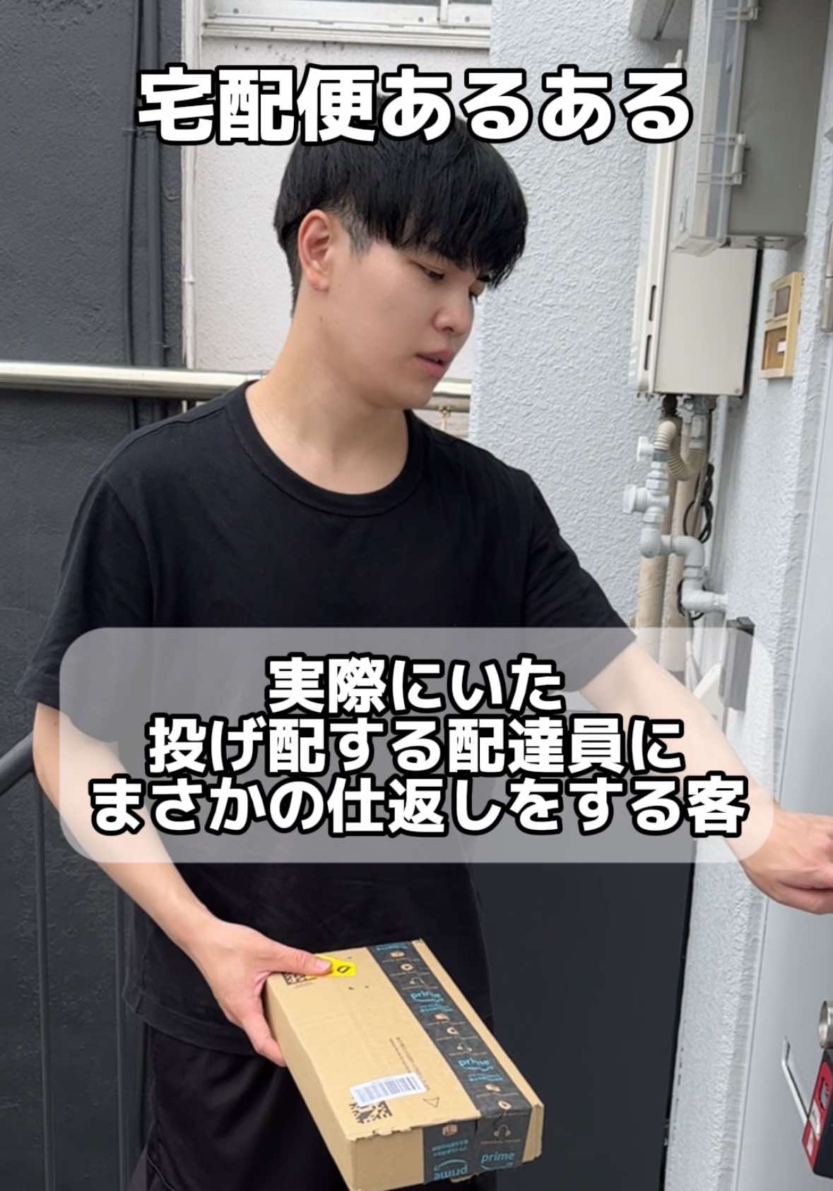 宅配便で実際に投げ配する配達員いますよね。このように良いお客様ばかりではないのが現実ですが。※箱は小道具です。 #宅配便 #配達員 #おすすめ #あるある 