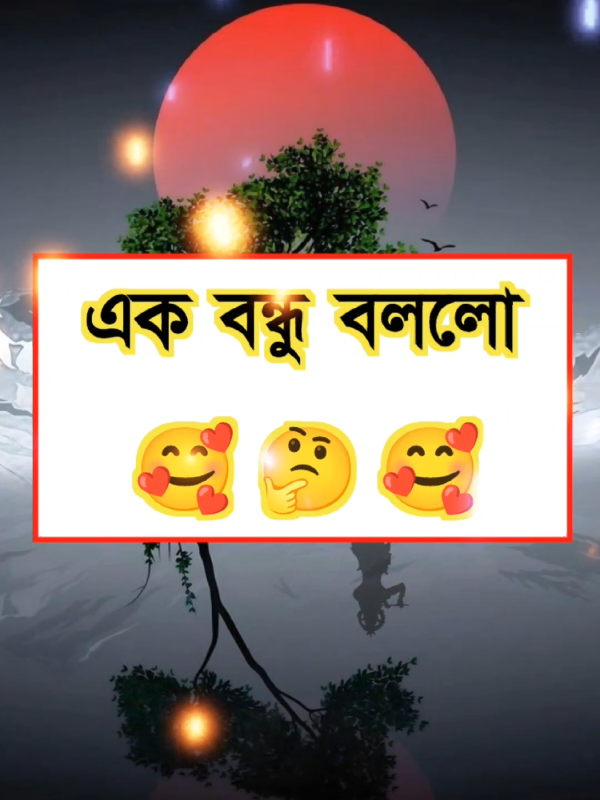 #এক বন্ধু বললো#foryou #foryourpage #বাংলায়_স্ট্যাটাস #বাংলায়_স্ট্যাটাস_সাকীব #foryou_sakib🙈🔥🤟😎 #ইসলামিক_ভিডিও_🤲🕋🤲 #ইনশাআল্লাহ_যাবে_foryou_তে 