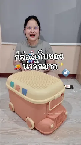#กล่องเก็บของ #กล่องเก็บของเล่น #กล่องเก็บของเด็ก #กล่องเก็บของเล่นมีล้อ #กล่องเก็บของอเนกประสงค์ #ฝอรีวิว 