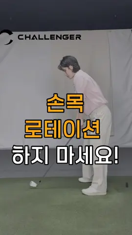 슬라이스가 하도 나서 로테이션 연습, 열심히 했더니 훅 으로 고생하신다구요!?🤔 ⭐️먼저 팔로스루 구간에서 샤프트가 왼 어깨에 위치했는지 확인 해보세요! 손목이 아닌 왼 전완근을 로테이션 하는 힘으로 임팩도 단단해지는 #전완근로테이션 을 꼭 연습해보세요🍀 #챌린저골프웨어 #챌린저 #challenger #챌린저코리아 #여성골프웨어 #골프 #골프레슨 #골프팁 #나주골프 #나주골프레슨 #나주여자프로레슨 #나주투어프로레슨 #광주골프 #광주골프레슨 #더라인골프 #golflessons #golftip #golfswing #ゴルフ. #ゴルフチップ #ゴルフスイング
