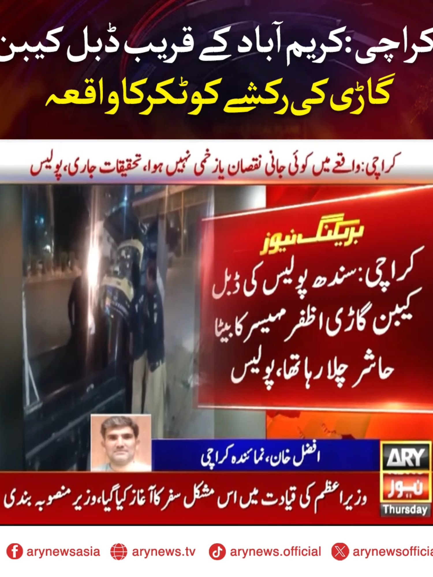کراچی:کریم آباد کے قریب ڈبل کیبن گاڑی کی رکشےکوٹکرکا واقعہ ڈبل کیبن گاڑی سندھ پولیس کے ڈی آئی جی اظفر مہیسرکی تھی،پولیس #ARYNews
