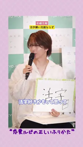 ｢恋愛ルビの正しいふりかた」 制作発表記者会見 𝟟月𝟙𝟛日(日) 𝟚𝟝時𝟝分𝐒𝐓𝐀𝐑𝐓 TOKYOMX #岩橋玄樹 #TOKYOMX #相馬理 #恋ルビ  @岩橋玄樹 @JOSHTOKYO 