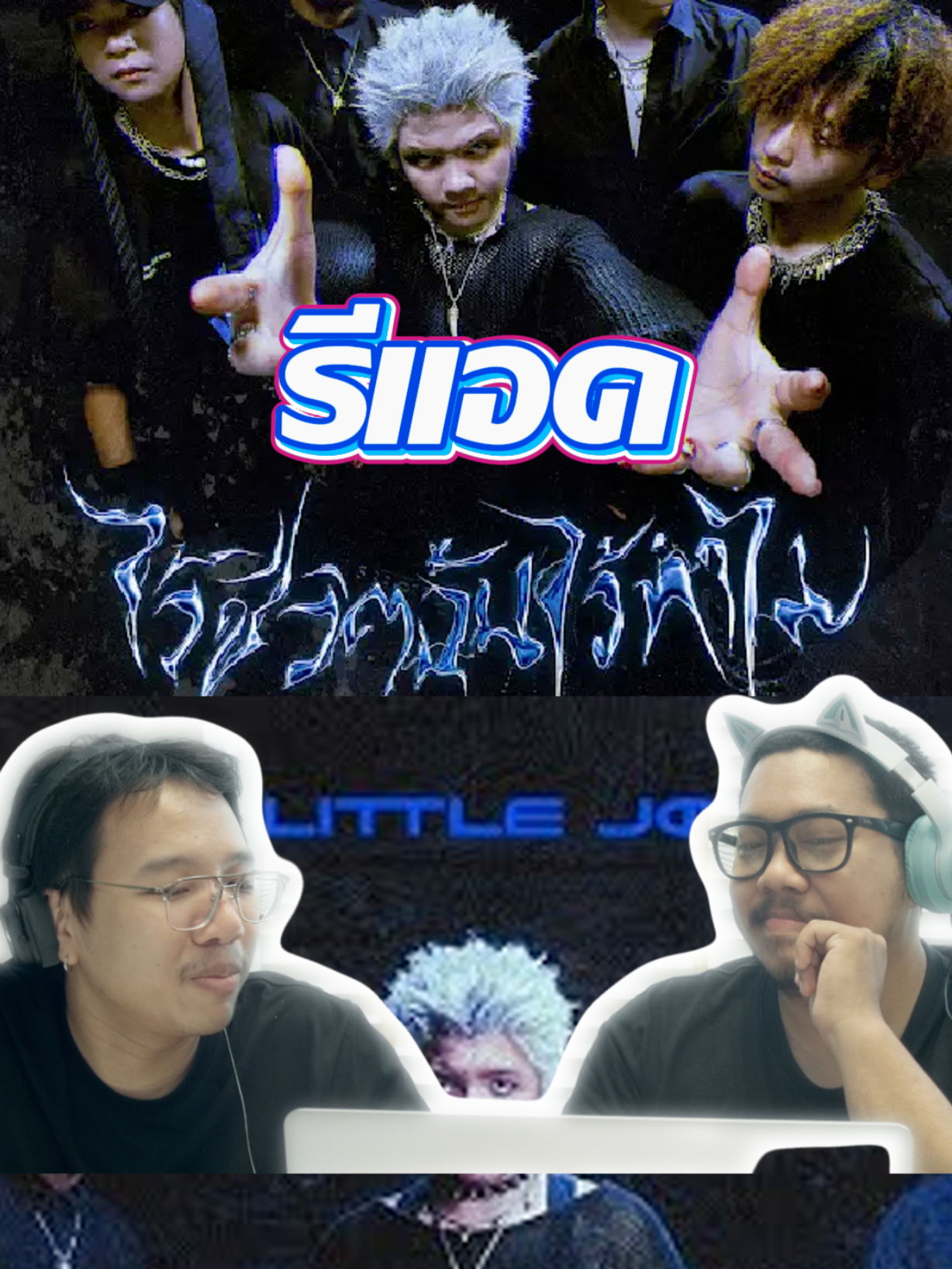 รีแอค ไว้ชีวิตฉันไว้ทำไม #ไว้ชีวิตฉันไว้ทำไม  #littlejohn  #เพลงฮิตtiktok  #reaction