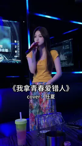 請記得，不要急着去傾其所有#我拿青春愛錯人 #翻唱 #經典老歌 #jinyuchen #路演 #fyp #cove #ktv