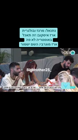 הדיירים דיברו על שילובי גבינות, וארז איסקוב אמר שצריך להביא מרגז בקניה הבאה אז חלק אמרו שצריך גבינת פטה ואז נתנאל: מרגז ובולגרית  ארז איסקוב: זה תאכל באוסטריה לא פה ארז מוגרבי: השם ישמור  #כשר #האחהגדול2025 #האחהגדול #ארזאיסקוב #ארזמוגרבי #נתנאלהאחהגדול 