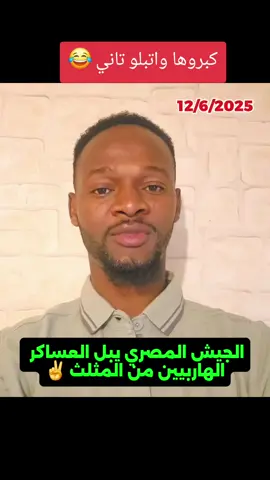 كبروها واتبلو دبل#كردفان_الغرة_السودان #حميدتي_رجل_الفترة_الانتقالية #السودان_مشاهير_تيك_توك #فرنسا🇨🇵_بلجيكا🇧🇪_المانيا🇩🇪_اسبانيا🇪🇸 #الولايات_المتحدة_الامريكية #مصر_العدو_الاول_للسودان 