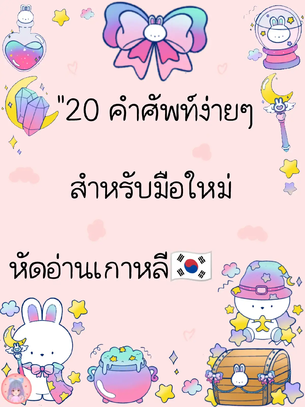 #เรียนเกาหลี  #เกาหลีง่ายๆ  #ศัพท์เกาหลีแบ่งปันจ้า😘😘😘  #หัดอ่าน  #สําหรับมือใหม่  #เรียนเกาหลี  #คําศัพท์เกาหลี  #ภาษาเกาหลีเบื้องต้น  #เกาหลีวันละคํา  #ไม่มีคําว่าสายสําหรับการเริ่มต้น  #ฮันกึล  #ฮันกึล #เรียนภาษาเกาหลีด้วยตัวเอง  #ติวเกาหลี  #koreanvocabulary  #koreanforbeginners  #LearnKorean  #basickorean  #韓国語 #ภาษาเกาหลีสนุก  #นภัสเรียนแล้วมาแชร์ 
